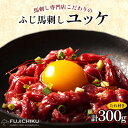 【ふるさと納税】フジチクふじ馬刺しユッケ300g(50g×6個)(美里町)【配送不可地域:離島】【1644648】