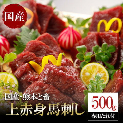 【ふるさと納税】国産 上赤身馬刺し 500g(美里町)【配送不可地域：離島】【1653793】