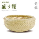 【ふるさと納税】美里町産 竹雅のバンブーバスケット 盛り籠【1675329】