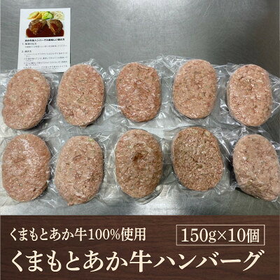 【ふるさと納税】熊本県産 GI認証 くまもとあか牛100%使用 くまもとあか牛ハンバーグ 150g×10(美里町)_ GI認証 くまもとあか牛 ハンバーグ 牛肉 和牛 あか牛 赤身 冷凍 美味しい 人気 おすすめ【配送不可地域：離島】【1710698】 f433489-misato-10001233 熊本県美里町 サンプル画像3