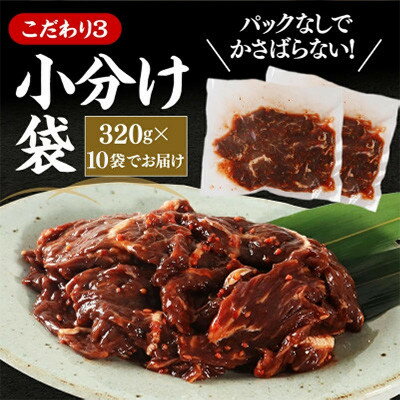 【ふるさと納税】秘伝たれ漬け 訳あり 柔らか牛ハラミ(サガリ)肉 味付け合計3.2kg 小分け10パック【配送不可地域：離島】【1718569】