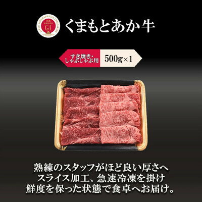 【ふるさと納税】GI　くまもとあか牛　すきやき　500g(美里町)【配送不可地域：離島】【1727271】 f433489-misato-10001240 熊本県美里町 サンプル画像2