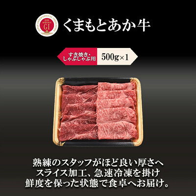 【ふるさと納税】GI　くまもとあか牛　特選すきやき　500g　(美里町)_ あか牛 くまもとあか牛 霜降り すきやき しゃぶしゃぶ モモ ウデ 冷凍 ロース 美味しい 人気 おすすめ【配送不可地域：離島】【1727272】 f433489-misato-10001239 熊本県美里町 サンプル画像2