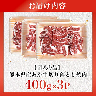 【ふるさと納税】【訳あり品】熊本県産あか牛切り落とし焼肉 合計1200g(美里町)【配送不可地域：離島】【1731736】