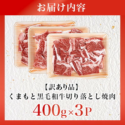 【ふるさと納税】【訳あり品】くまもと黒毛和牛切り落とし焼肉 合計1200g(美里町)【配送不可地域：離島】【1731741】