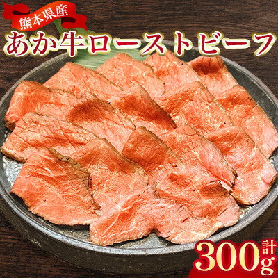 Rakuten - 【ふるさと納税】熊本県産 あか牛ローストビーフ 合計300g(美里町)【配送不可地域：離島】【1731755】