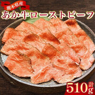 Rakuten - 【ふるさと納税】熊本県産 あか牛ローストビーフ 合計510g(美里町)【配送不可地域：離島】【1731758】