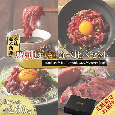 【ふるさと納税】【ギフトボックス】「本場・熊本特産」馬刺し4種の食べ比べ(美里町)【配送不可地域：離島】【1742037】
