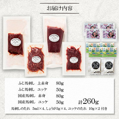 【ふるさと納税】【ギフトボックス】「本場・熊本特産」馬刺し4種の食べ比べ(美里町)_ 馬刺し ふじ馬刺し 国産馬刺し 上赤身 赤身 ユッケ 冷凍 馬刺しのたれ しょうが 美味しい 人気 おすすめ【配送不可地域：離島】【1742037】 f433489-misato-10001263 熊本県美里町 サンプル画像2