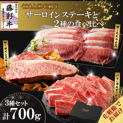 [ギフトボックス]くまもと黒毛和牛「藤彩牛」サーロインステーキと2種の食べ比べ(美里町)[配送不可地域:離島]
