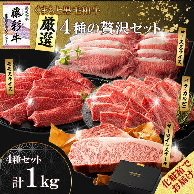 [ギフトボックス]くまもと黒毛和牛「藤彩牛」厳選4種の贅沢セット(美里町)[配送不可地域:離島]