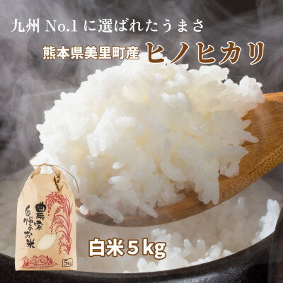 R7年産 熊本県美里町 ヒノヒカリ 精米 5kg×1袋