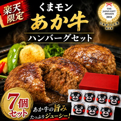 【ふるさと納税】【楽天限定】【熊本県美里町を応援】くまモンあか牛ハンバーグセット(あか牛ハンバーグ120g×7個)【配送不可地域：離島】【1779138】