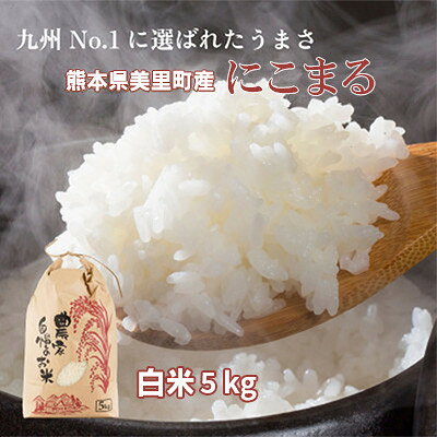 【ふるさと納税】【新米予約!】令和8年産 熊本県 美里町 にこまる 精米 5kg×1袋【1786278】 f433489-misato-10001277 熊本県美里町 パッケージ画像