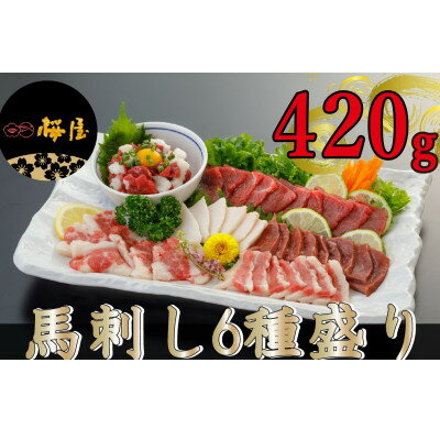 【ふるさと納税】【毎月定期便】【熊本 と畜】馬刺し6種 約420g(美里町)全3回【配送不可地域:離島】【4050824】