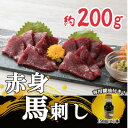 【ふるさと納税】【毎月定期便】【熊本 と畜】赤身馬刺し 約200g【専用醤油付き150ml×1本】(美里町)全6回【配送不可地域:離島】【4050827】