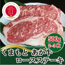【ふるさと納税】【毎月定期便】GI認証 くまもとあか牛 ロースステーキ500g(美里町)全6回【配送不可地域:離島】【4050831】