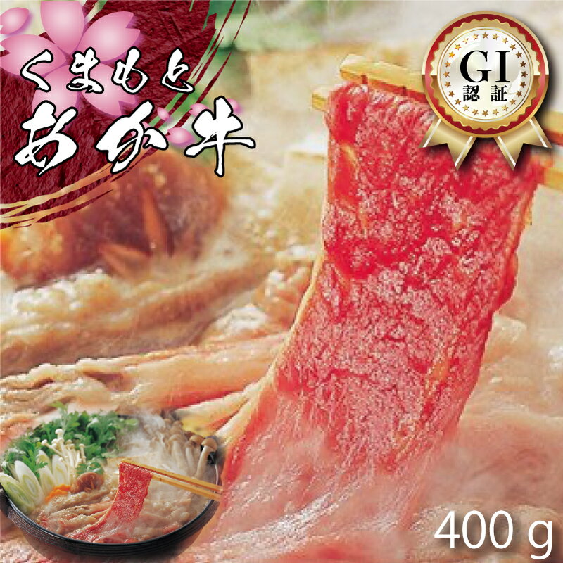 くまもと あか牛 すき焼き用 400g GI認証 熊本 美里町 くまもとあか牛 赤牛 あかうし 牛肉 冷凍 特選 数量限定 盛合せ スライス