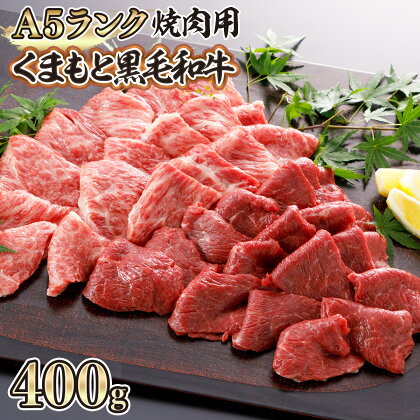 A5 ランク くまもと 黒毛和牛 焼肉用 400g 熊本 美里町 牛肉 冷凍 特選 数量限定 盛合せ