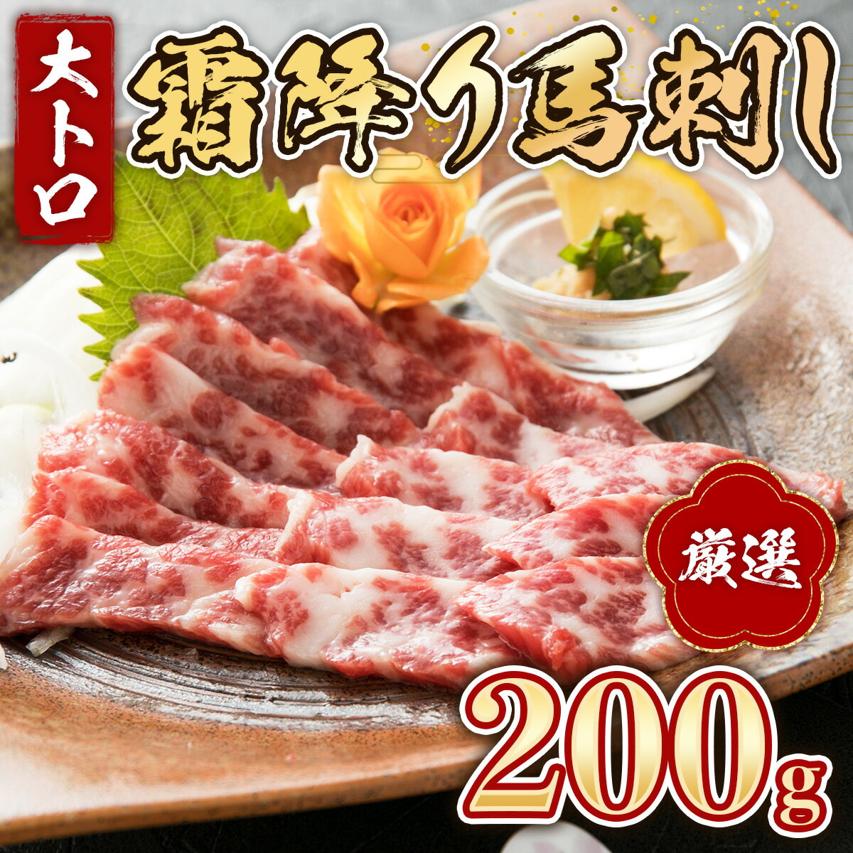 【ふるさと納税】 馬刺し 大トロ 霜降り 200g 【熊本と畜】熊本 美里町 馬肉 送料無料 厳選 大トロ 霜降り 冷凍 絶品 ヘルシー