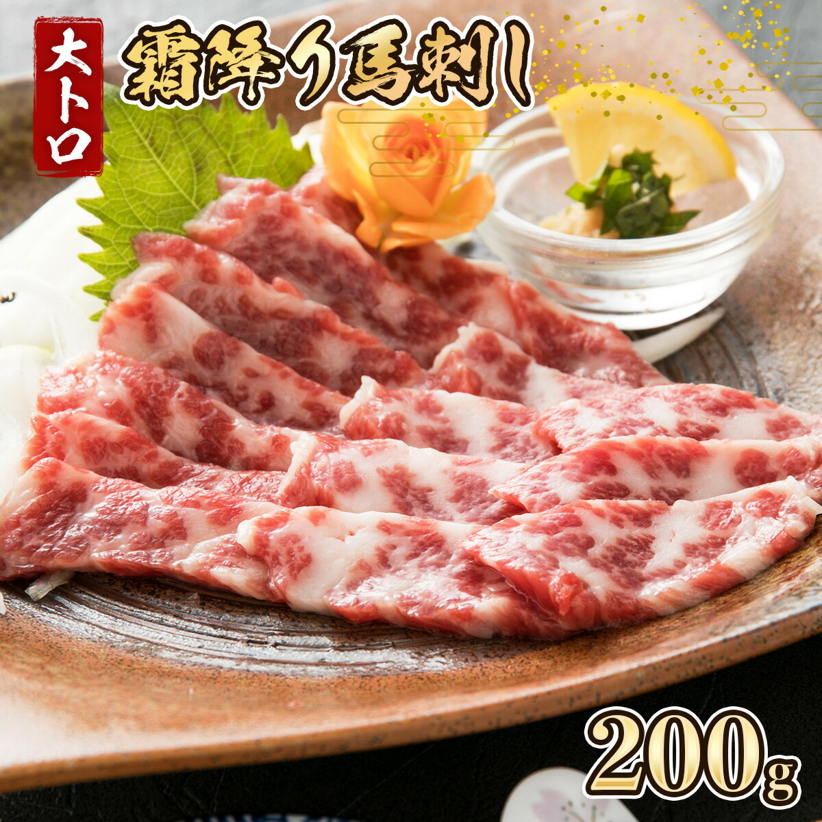 【ふるさと納税】 馬刺し 大トロ 霜降り 200g 【熊本と畜】熊本 美里町 馬肉 送料無料 厳選 大トロ 霜降り 冷凍 絶品 ヘルシー