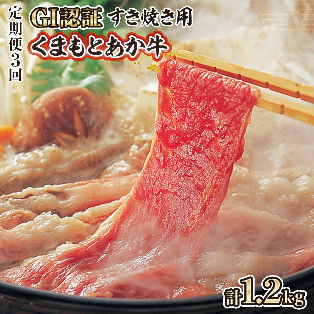 定期便3回 くまもと あか牛 GI認証 すき焼き用 400g 送料無料 肉 お肉 牛肉 すき焼き 牛 スライス 和牛 九州産 国産 冷凍 S