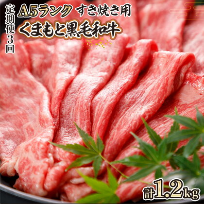 定期便3回 くまもと黒毛和牛 A5ランク すきやき用 400g送料無料 肉 お肉 牛肉 すき焼き 牛 スライス 和牛 九州産 国産 冷凍 S2205-019