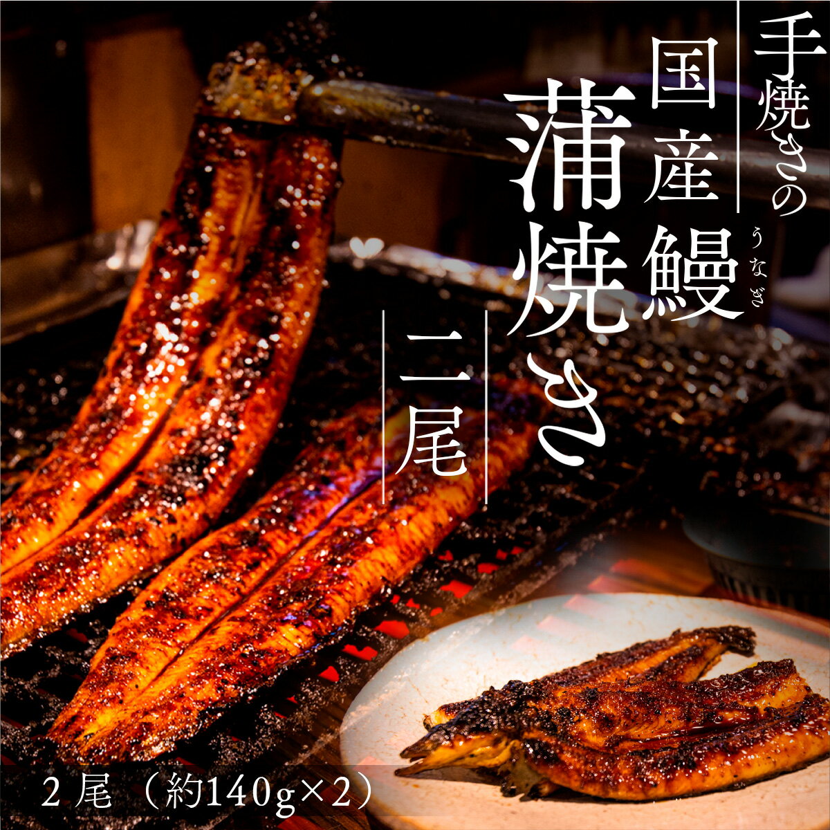 【ふるさと納税】手焼きの国産鰻蒲焼き 2尾 うなぎ 手焼き 国産 鰻 熊本 美里町 熊本県 蒲焼 かば焼き 036-007