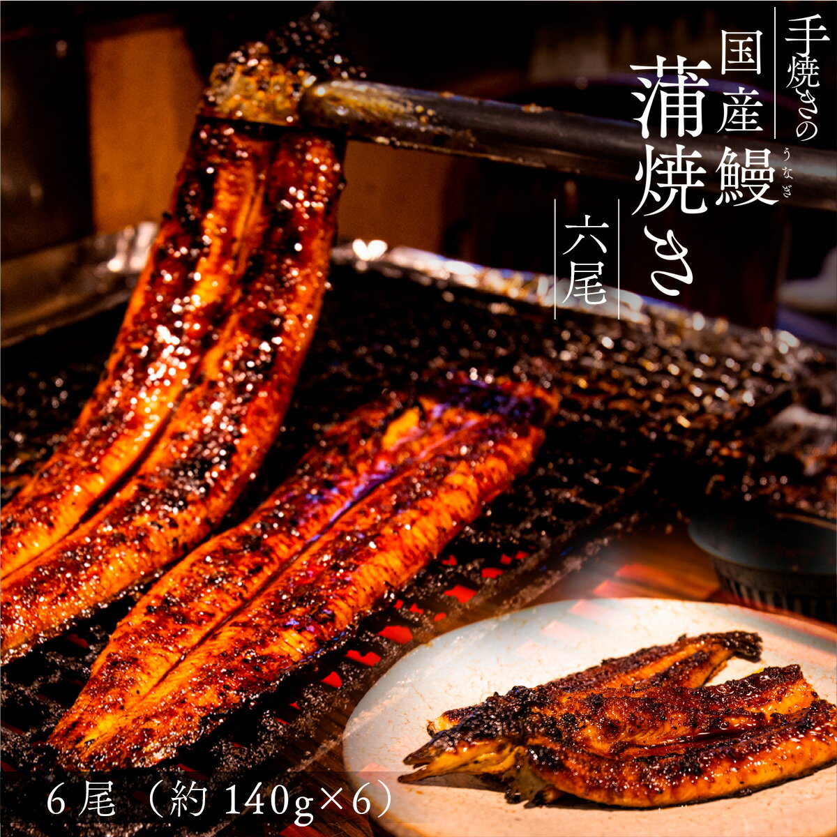 【ふるさと納税】手焼きの国産鰻蒲焼き 6尾 うなぎ 手焼き 国産 鰻 熊本 美里町 熊本県 蒲焼 かば焼き...