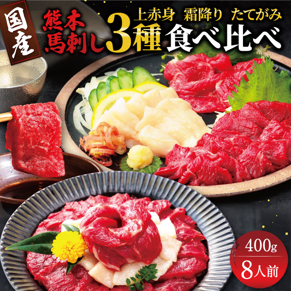 21位! 口コミ数「0件」評価「0」国産 熊本馬刺し 赤身 霜降り たてがみ 定番部位食べ比べセット【熊本と畜】 送料無料 馬刺し 馬肉 お中元 プレゼント ギフト お歳暮 お･･･ 