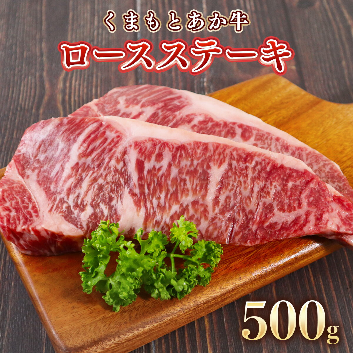 地元ブランド くまもとあか牛ロースステーキ 500g 250g×2枚 送料無料 牛肉 あか牛 ロース ステーキ 美里町 AA001