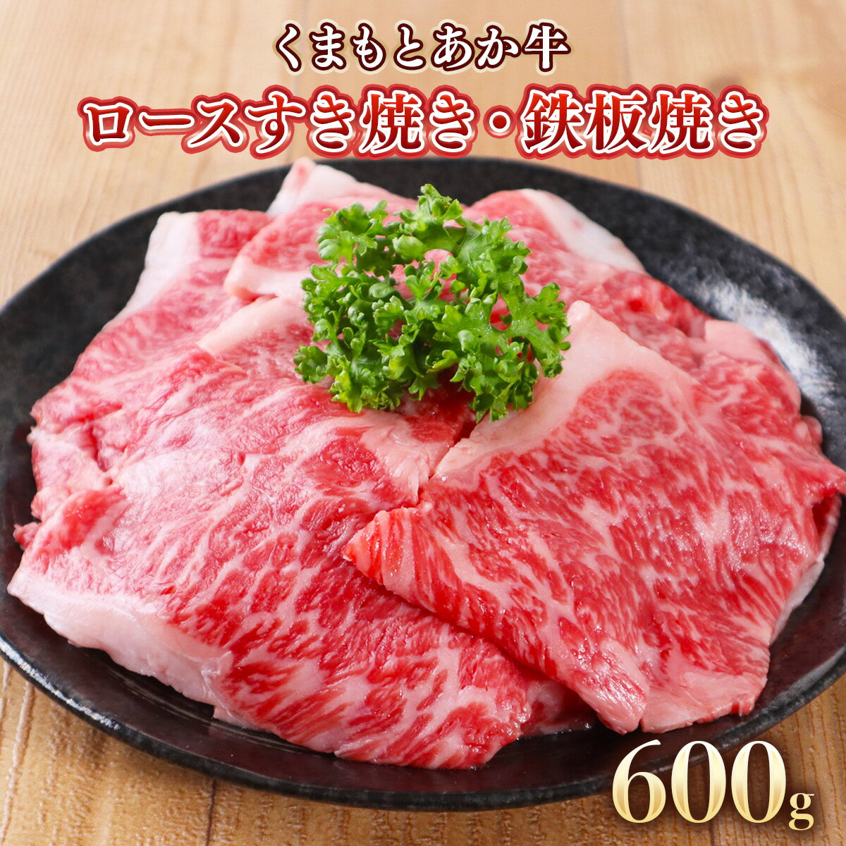 地元ブランド くまもとあか牛ロースすき焼き・鉄板焼き 600g 300g×2 送料無料 牛肉 あか牛 ロースすき焼き 鉄板焼き 美里町 ロース