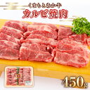 【ふるさと納税】地元ブランド くまもとあか牛カルビ焼肉450g 送料無料 牛肉 あか牛 ロース 焼肉 カルビ 美里町 バーベキュー BBQ キャンプ アウトドア AA003