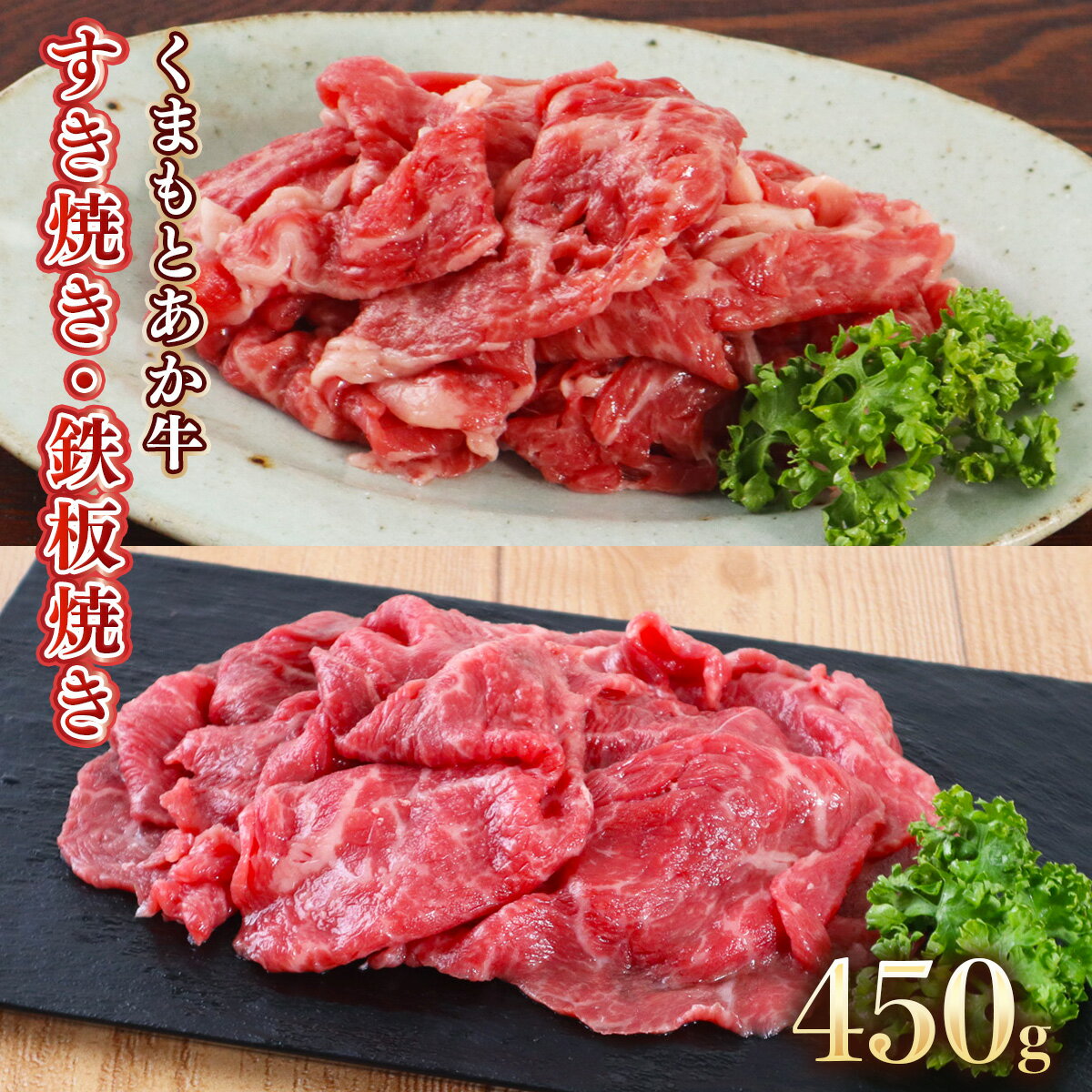 地元ブランド くまもとあか牛モモバラすき焼き・鉄板焼き450g 225g×2 送料無料 すき焼き 鍋 鉄板焼き 牛肉 あか牛 美里町