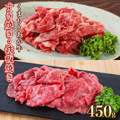 地元ブランド くまもとあか牛モモバラすき焼き・鉄板焼き450g 225g×2 送料無料 すき焼き 鍋 鉄板焼き 牛肉 あか牛 美里町 AA004