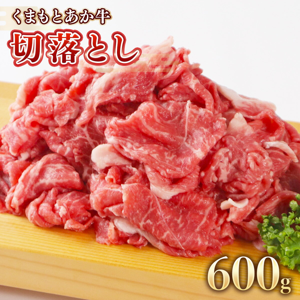 地元ブランド くまもとあか牛切落し600g 300g×2 送料無料 切り落とし 焼肉 牛肉 あか牛 美里町