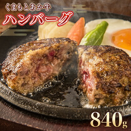 くまもとあか牛ハンバーグ840g 140g×6個 送料無料 ハンバーグ 牛肉 あか牛 美里町 AA006