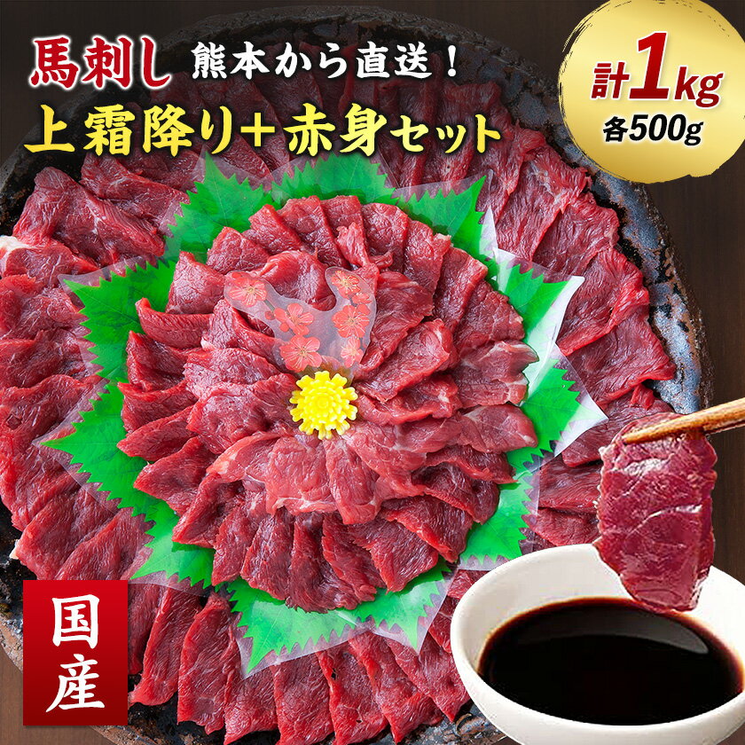 【ふるさと納税】【国産馬刺し】熊本直送 上霜降り(トロ)500g+赤身500g 合計1kg(美里町)【配送不可地域:離島】【1383823】