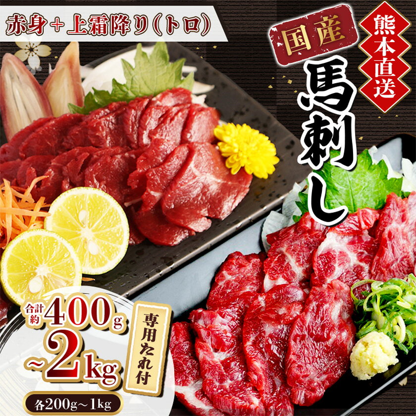【ふるさと納税】【国産馬刺し】熊本直送　上霜降り+赤身合計400g/1kg/2kg【配送不可地域：離島】【G1383823】