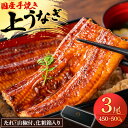 【ふるさと納税】【楽天限定】 鰻の名店 『うな雅』 国産手焼き鰻 【上】 かば焼き 3尾 450g~500g【配送不可地域:離島】【1607758】