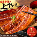【ふるさと納税】【楽天限定】 鰻の名店 『うな雅』 国産手焼き鰻 【上】 かば焼き 2尾 300g〜350g【配送不可地域:離島】【1607759】