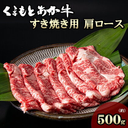 くまもとあか牛 すき焼き用 500g 肩ロース 熊本 美里町 くまもと くまもとあかうし 赤牛 ロース 畜産協同組合