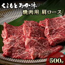 【ふるさと納税】 くまもとあか牛 焼肉用 500g 肩ロース 熊本 美里町 くまもと くまもとあかうし 赤牛 ロース 畜産協同組合