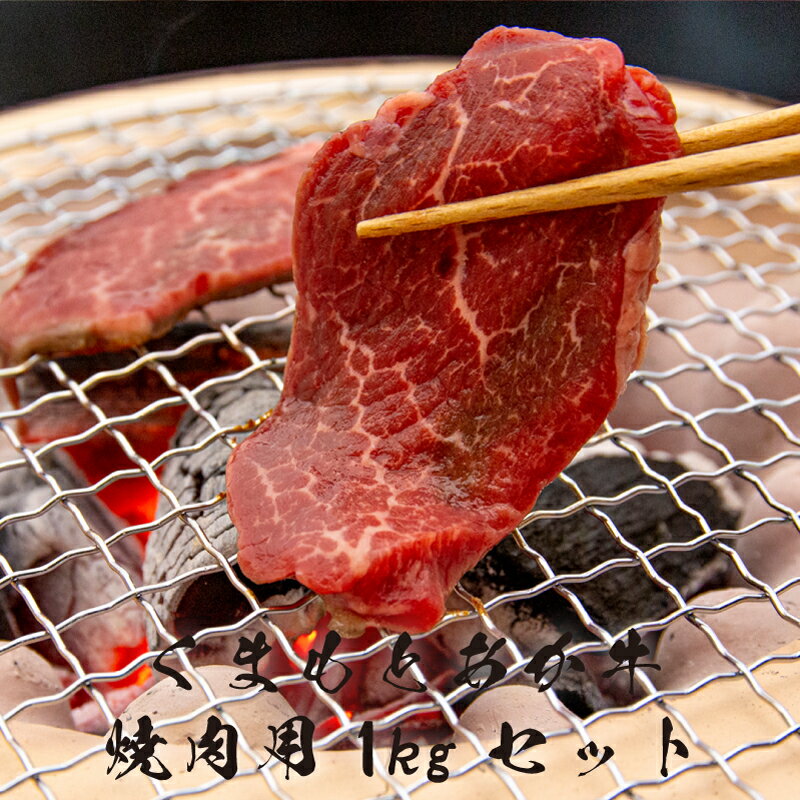 くまもとあか牛 焼肉用 1kg 肩ロース モモ バラ 熊本 美里町 くまもと くまもとあかうし 赤牛 ロース 畜産協同組合