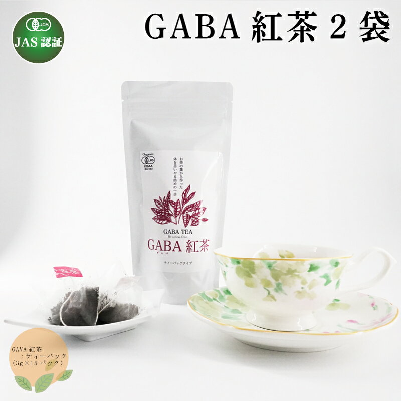 【ふるさと納税】 GABA紅茶 2袋 セット 熊本 美里町 JAS認証 GABA さえあかり 茶 ティーバック 熊本県 ティー tea bag 有機認証 農薬不使用 化学肥料不使用 有機肥料 1