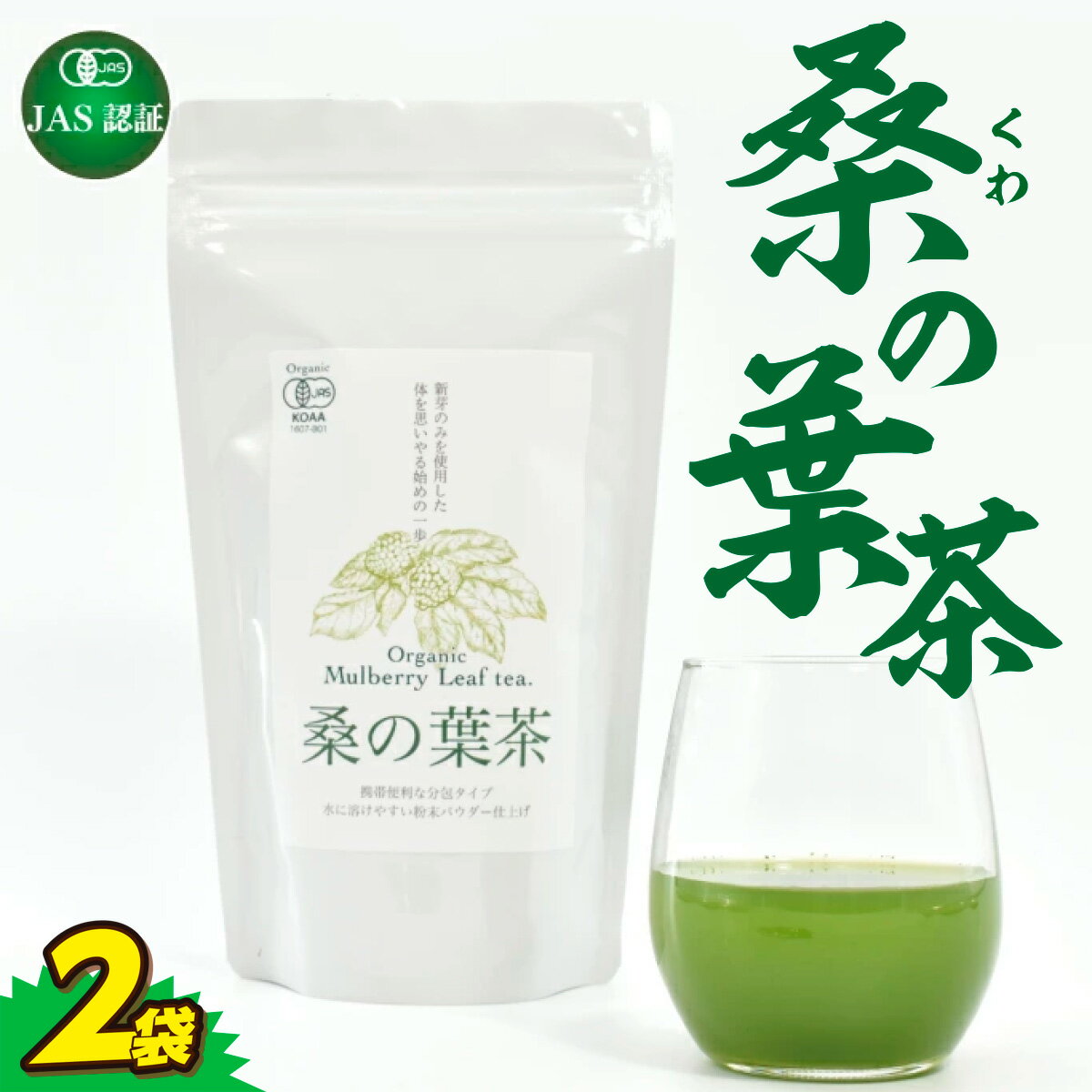 桑の葉茶 2袋セット JAS認証 熊本 美里町 桑 茶 セット 粉末 小袋 熊本県 お茶 ティー tea bag 有機認証 農薬不使用 化学肥料不使用 有機肥料