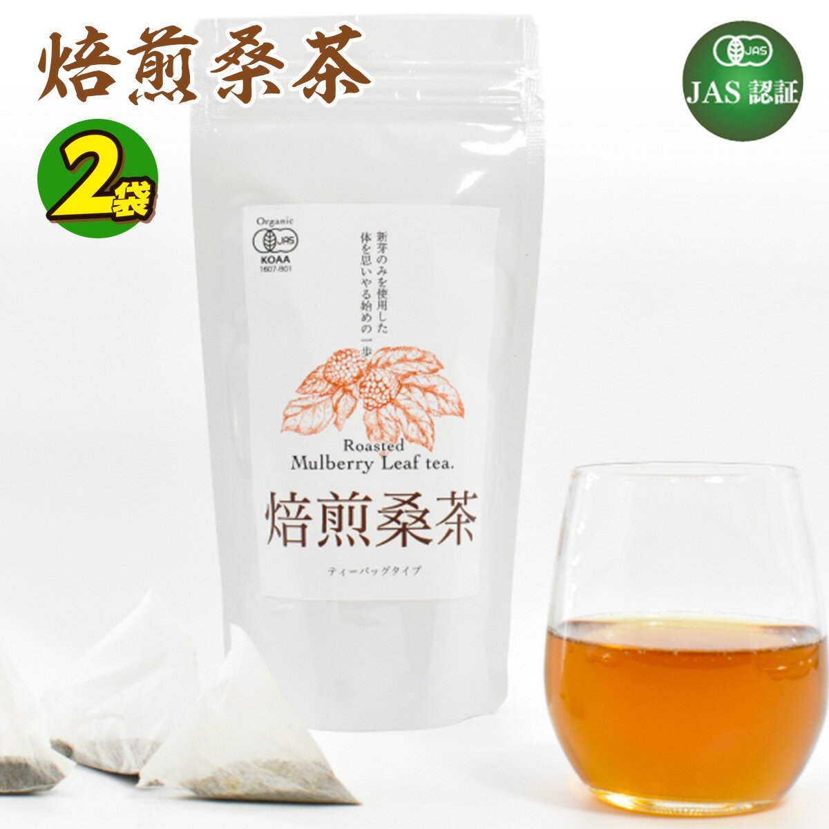 焙煎 桑茶 2袋 セット 熊本 美里町 JAS認証 桑 茶 ティーバック 熊本県 お茶 ティー tea bag 有機認証 農薬不使用 化学肥料不使用 有機肥料