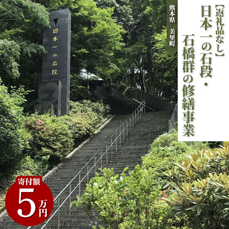 日本一の石段・石橋群の修繕事業(5万円)
