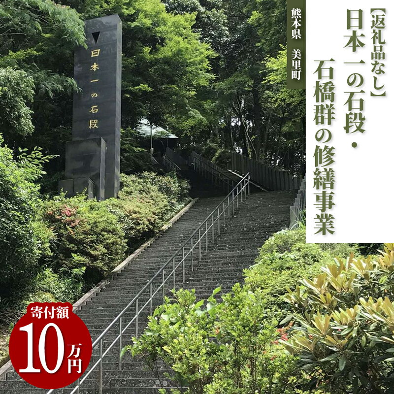 日本一の石段・石橋群の修繕事業（10万円）
