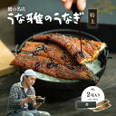 【ふるさと納税】【楽天限定】 鰻の名店 『うな雅』 国産手焼き鰻 【特上】 かば焼き 2尾 350g~380g【配送不可地域:離島】【1607757】